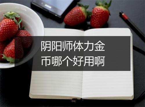 阴阳师体力金币哪个好用啊