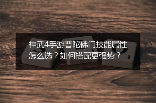 神武4手游普陀佛门技能属性怎么选？如何搭配更强势？