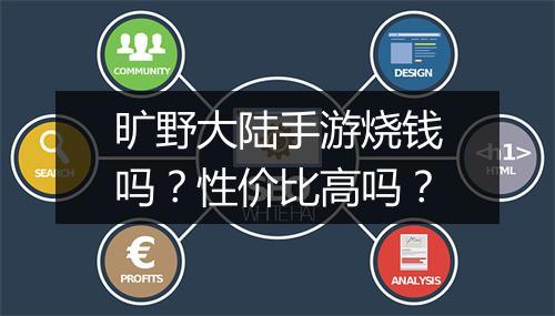 旷野大陆手游烧钱吗？性价比高吗？