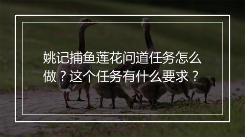 姚记捕鱼莲花问道任务怎么做?这个任务有什么要求?