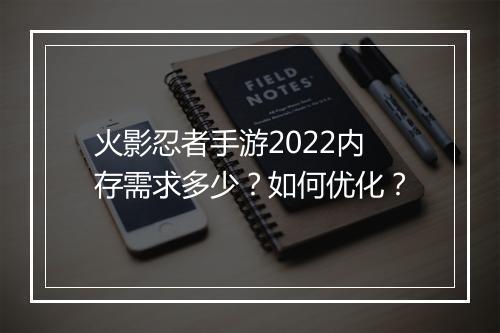 火影忍者手游2022内存需求多少?如何优化?