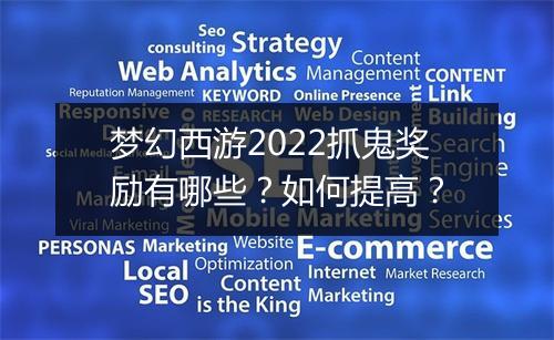 梦幻西游2022抓鬼奖励有哪些？如何提高？