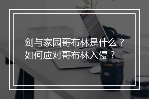 剑与家园哥布林是什么?如何应对哥布林入侵?