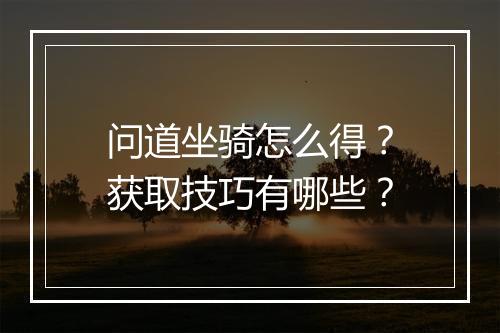 问道坐骑怎么得?获取技巧有哪些?