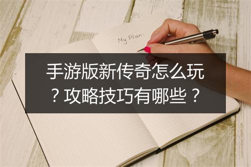 手游版新传奇怎么玩?攻略技巧有哪些?