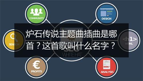 炉石传说主题曲插曲是哪首?这首歌叫什么名字?