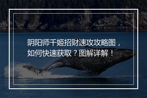 阴阳师千姬招财速攻攻略图，如何快速获取？图解详解！