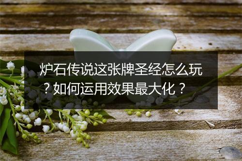 炉石传说这张牌圣经怎么玩?如何运用效果最大化?