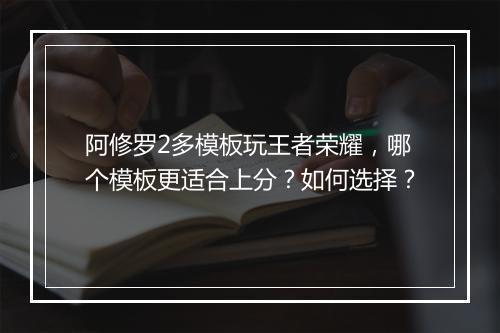 阿修罗2多模板玩王者荣耀,哪个模板更适合上分?如何选择?