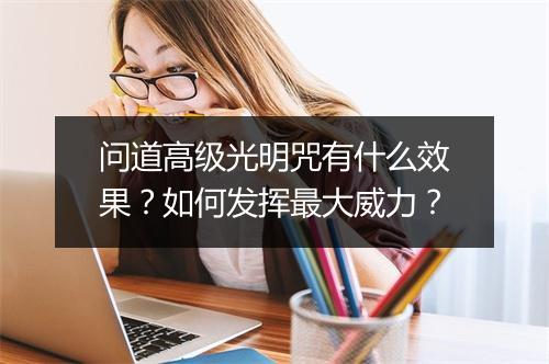 问道高级光明咒有什么效果?如何发挥最大威力?