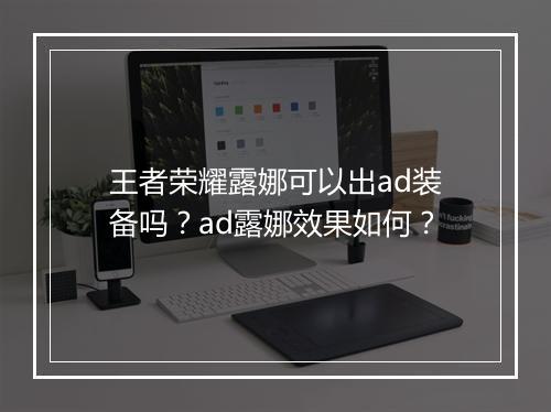王者荣耀露娜可以出ad装备吗?ad露娜效果如何?