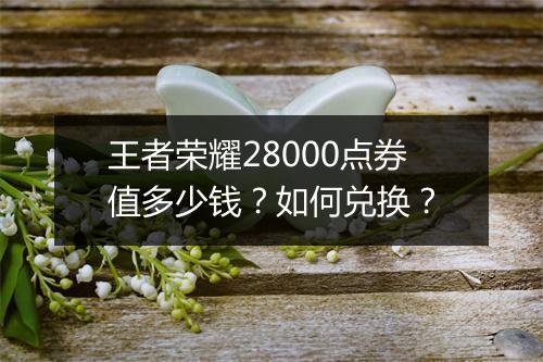 王者荣耀28000点券值多少钱?如何兑换?