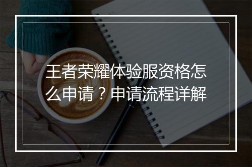 王者荣耀体验服资格怎么申请？申请流程详解