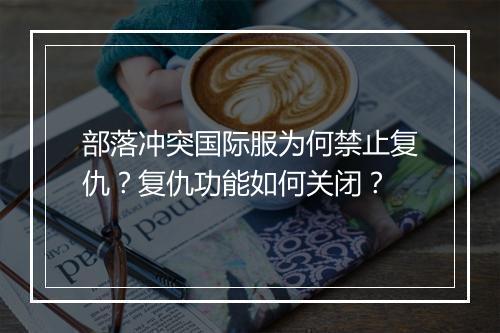 部落冲突国际服为何禁止复仇？复仇功能如何关闭？