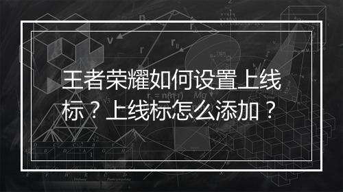 王者荣耀如何设置上线标?上线标怎么添加?