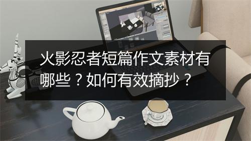 火影忍者短篇作文素材有哪些？如何有效摘抄？