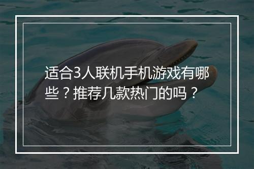 适合3人联机手机游戏有哪些?推荐几款热门的吗?