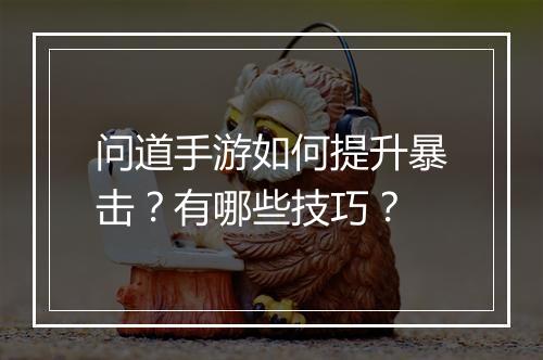 问道手游如何提升暴击？有哪些技巧？