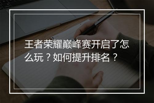 王者荣耀巅峰赛开启了怎么玩?如何提升排名?