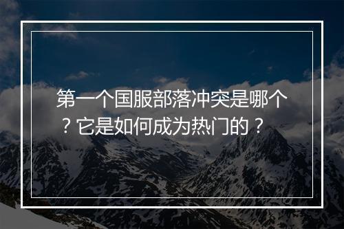 第一个国服部落冲突是哪个?它是如何成为热门的?
