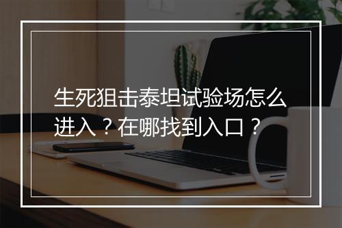 生死狙击泰坦试验场怎么进入?在哪找到入口?