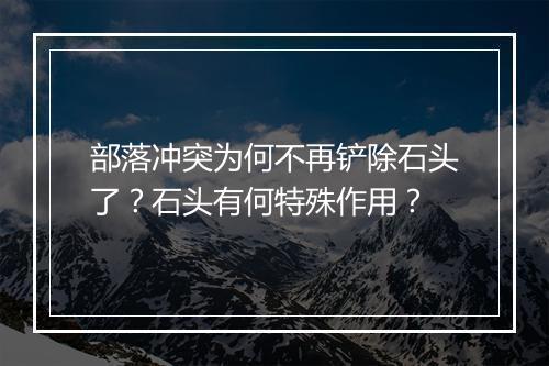 部落冲突为何不再铲除石头了?石头有何特殊作用?