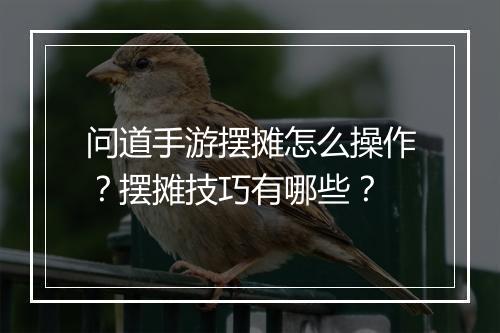 问道手游摆摊怎么操作？摆摊技巧有哪些？
