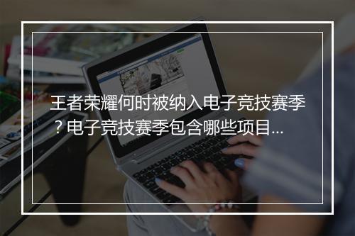 王者荣耀何时被纳入电子竞技赛季?电子竞技赛季包含哪些项目?