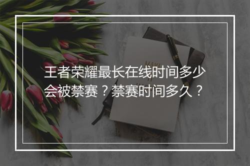 王者荣耀最长在线时间多少会被禁赛？禁赛时间多久？