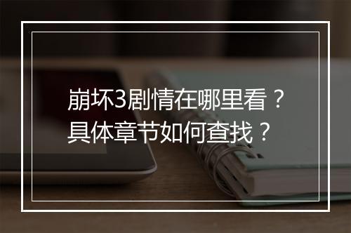 崩坏3剧情在哪里看?具体章节如何查找?