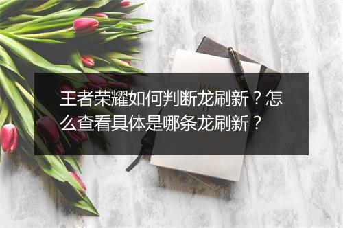 王者荣耀如何判断龙刷新？怎么查看具体是哪条龙刷新？