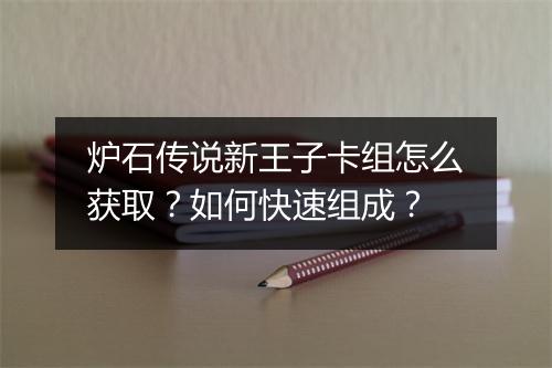 炉石传说新王子卡组怎么获取?如何快速组成?