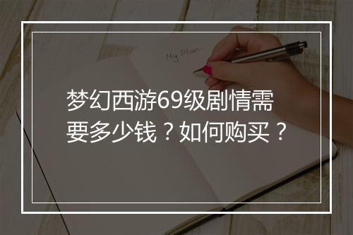 梦幻西游69级剧情需要多少钱?如何购买?