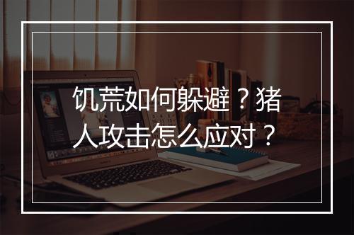 饥荒如何躲避?猪人攻击怎么应对?