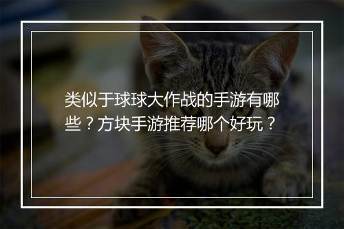 类似于球球大作战的手游有哪些？方块手游推荐哪个好玩？