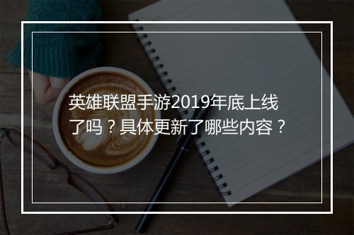 英雄联盟手游2019年底上线了吗?具体更新了哪些内容?