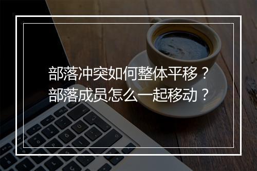 部落冲突如何整体平移?部落成员怎么一起移动?