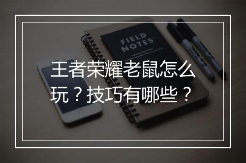王者荣耀老鼠怎么玩？技巧有哪些？