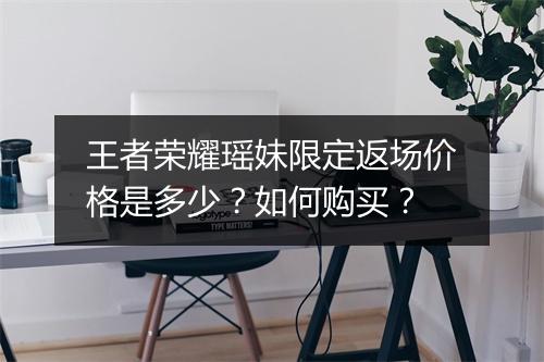 王者荣耀瑶妹限定返场价格是多少？如何购买？