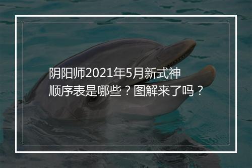 阴阳师2021年5月新式神顺序表是哪些？图解来了吗？