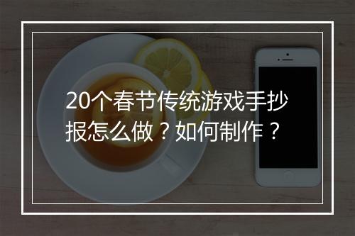 20个春节传统游戏手抄报怎么做?如何制作?