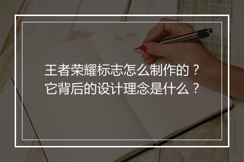 王者荣耀标志怎么制作的？它背后的设计理念是什么？