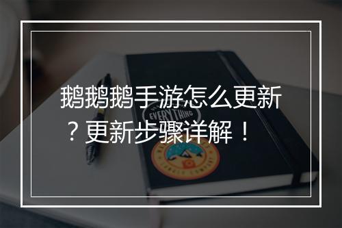 鹅鹅鹅手游怎么更新?更新步骤详解!