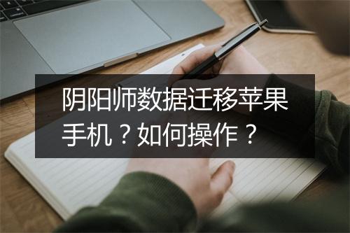 阴阳师数据迁移苹果手机？如何操作？