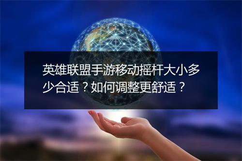 英雄联盟手游移动摇杆大小多少合适?如何调整更舒适?