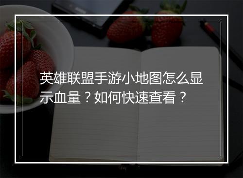 英雄联盟手游小地图怎么显示血量?如何快速查看?