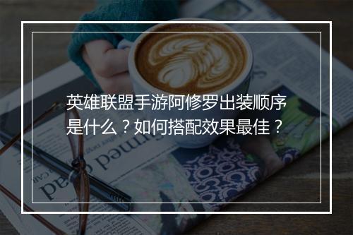 英雄联盟手游阿修罗出装顺序是什么?如何搭配效果最佳?