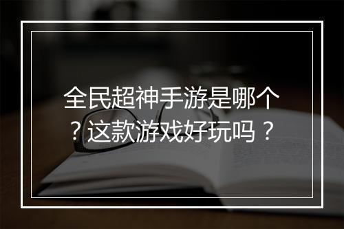 全民超神手游是哪个?这款游戏好玩吗?