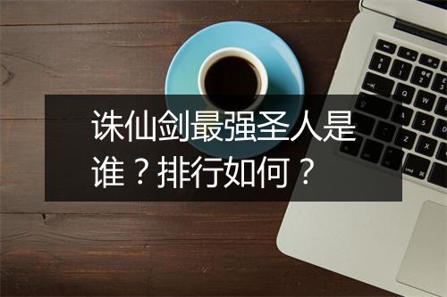 诛仙剑最强圣人是谁?排行如何?