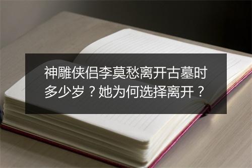 神雕侠侣李莫愁离开古墓时多少岁?她为何选择离开?
